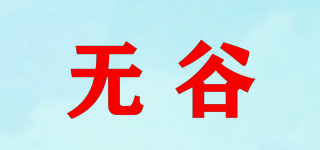 無谷品牌logo