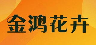 金鴻花卉品牌logo