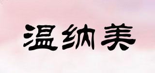 溫納美品牌logo
