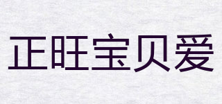 正旺寶貝愛品牌logo