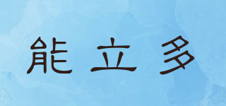 allnutrie/能立多品牌logo