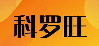 科羅旺品牌logo