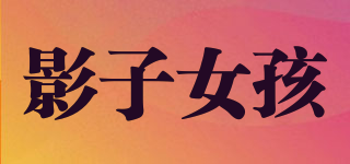 影子女孩品牌logo