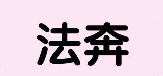 法奔品牌logo