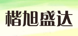 楷旭盛達品牌logo