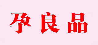 孕良品品牌logo