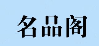 名品閣品牌logo