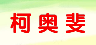 柯奧斐品牌logo