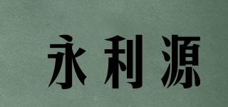 永利源品牌logo