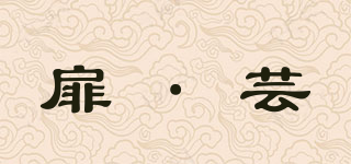 FEOOINN/扉·蕓品牌logo
