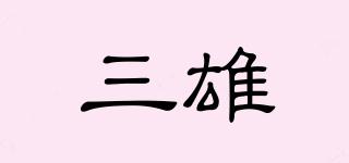 三雄品牌logo