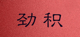 勁積品牌logo