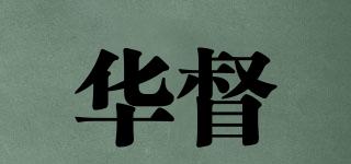 華督品牌logo