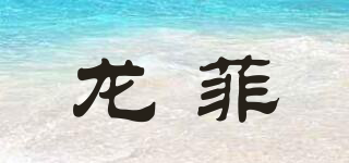 龍菲品牌logo