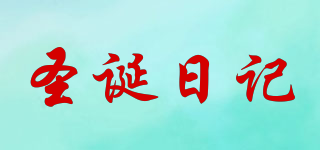 Christmas diary/圣誕日記品牌logo