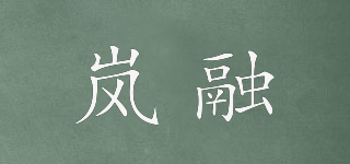嵐融品牌logo