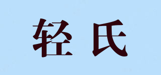 輕氏品牌logo