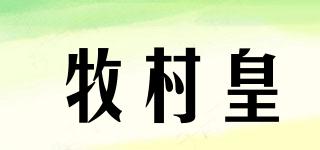 牧村皇品牌logo