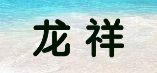 LX/龍祥品牌logo