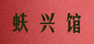 蚨興館品牌logo