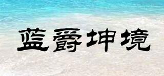藍爵坤境品牌logo