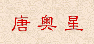 唐奧星品牌logo