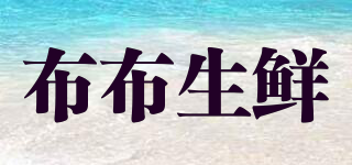 布布生鮮品牌logo