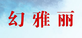 幻雅麗品牌logo