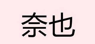 奈也品牌logo