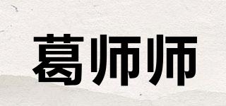 葛師師品牌logo