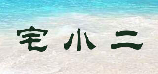 宅小二品牌logo
