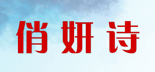 俏妍詩(shī)品牌logo