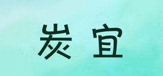 炭宜品牌logo