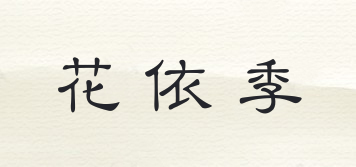 花依季品牌logo