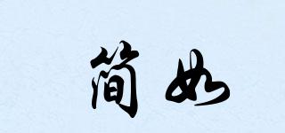 簡如品牌logo