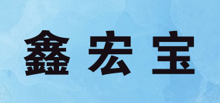 鑫宏寶品牌logo