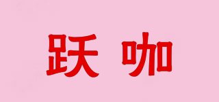 躍咖品牌logo