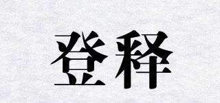 登釋品牌logo