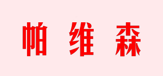 pavison/帕維森品牌logo