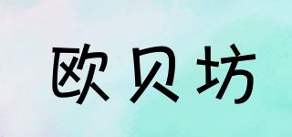 歐貝坊品牌logo