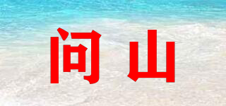 問(wèn)山品牌logo