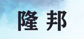 隆邦品牌logo