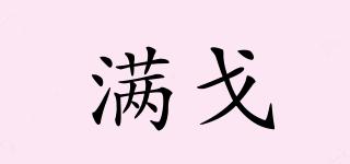 滿戈品牌logo