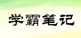 XBBJ/學(xué)霸筆記品牌logo
