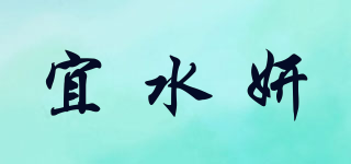 宜水妍品牌logo