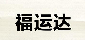 福運(yùn)達(dá)品牌logo
