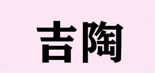 吉陶品牌logo