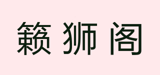 籟獅閣品牌logo