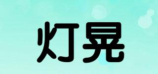 燈晃品牌logo