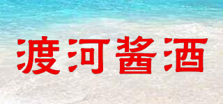 渡河醬酒品牌logo